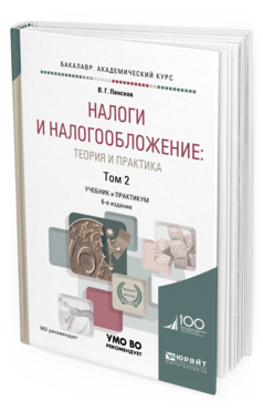 Обложка книги НАЛОГИ И НАЛОГООБЛОЖЕНИЕ: ТЕОРИЯ И ПРАКТИКА В 2 Т. ТОМ 2 Пансков В. Г. Учебник и практикум
