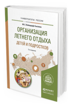 Обложка книги ОРГАНИЗАЦИЯ ЛЕТНЕГО ОТДЫХА ДЕТЕЙ И ПОДРОСТКОВ Вайндорф-Сысоева М.Е. Учебное пособие