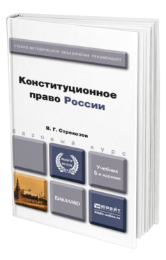 Обложка книги КОНСТИТУЦИОННОЕ ПРАВО РОССИИ Стрекозов В.Г. Учебник для бакалавров
