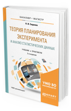 Обложка книги ТЕОРИЯ ПЛАНИРОВАНИЯ ЭКСПЕРИМЕНТА И АНАЛИЗ СТАТИСТИЧЕСКИХ ДАННЫХ Сидняев Н. И. Учебник и практикум