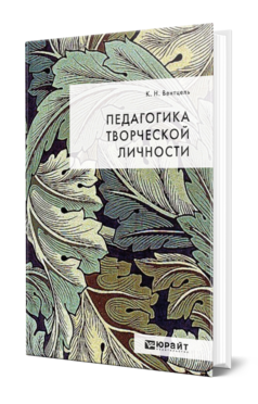 Обложка книги ПЕДАГОГИКА ТВОРЧЕСКОЙ ЛИЧНОСТИ  К. Н. Вентцель. 