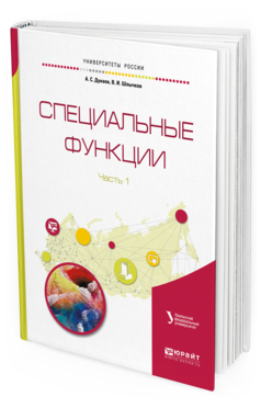 Обложка книги СПЕЦИАЛЬНЫЕ ФУНКЦИИ В 2 Ч. ЧАСТЬ 1 Дунаев А. С., Шлычков В. И. Справочник