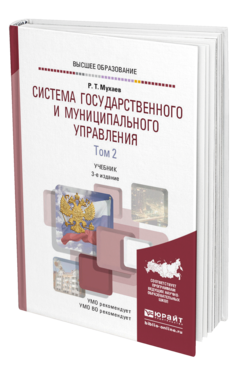 Обложка книги СИСТЕМА ГОСУДАРСТВЕННОГО И МУНИЦИПАЛЬНОГО УПРАВЛЕНИЯ В 2 Т. ТОМ 2 Мухаев Р. Т. Учебник