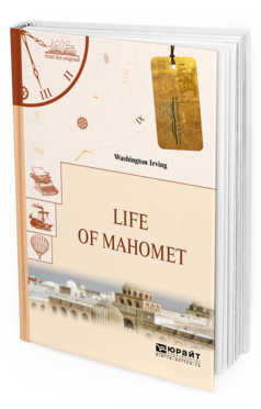Обложка книги LIFE OF MAHOMET. ЖИЗНЬ МАГОМЕТА Ирвинг В. 