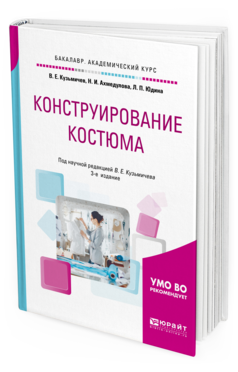 Обложка книги КОНСТРУИРОВАНИЕ КОСТЮМА Кузьмичев В. Е., Ахмедулова Н. И., Юдина Л. П. ; под науч. ред. Кузьмичева В.Е. Учебное пособие