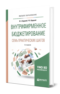 Обложка книги ВНУТРИФИРМЕННОЕ БЮДЖЕТИРОВАНИЕ. СЕМЬ ПРАКТИЧЕСКИХ ШАГОВ Хруцкий В. Е., Хруцкий Р. В. Учебное пособие