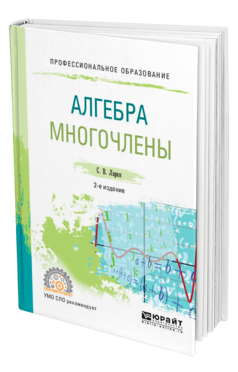 Обложка книги АЛГЕБРА: МНОГОЧЛЕНЫ Ларин С. В. Учебное пособие