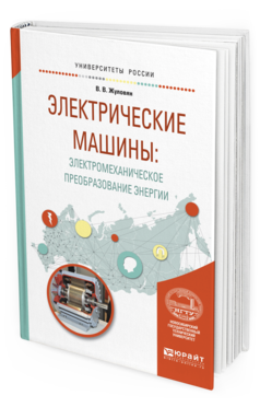 Обложка книги ЭЛЕКТРИЧЕСКИЕ МАШИНЫ: ЭЛЕКТРОМЕХАНИЧЕСКОЕ ПРЕОБРАЗОВАНИЕ ЭНЕРГИИ Жуловян В. В. Учебное пособие