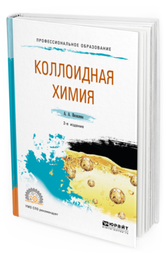 Обложка книги КОЛЛОИДНАЯ ХИМИЯ Яковлева А. А. Учебное пособие