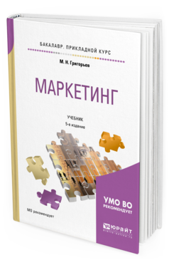 Обложка книги МАРКЕТИНГ Григорьев М.Н. Учебник