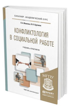 Обложка книги КОНФЛИКТОЛОГИЯ В СОЦИАЛЬНОЙ РАБОТЕ Иванова О.А., Суртаева Н.Н. Учебник и практикум