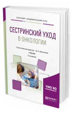 Обложка книги СЕСТРИНСКИЙ УХОД В ОНКОЛОГИИ Отв. ред. Лапотников В. А. Учебник