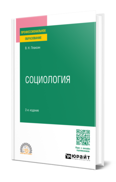 Обложка книги СОЦИОЛОГИЯ  В. Н. Плаксин. Учебное пособие