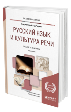 Обложка книги РУССКИЙ ЯЗЫК И КУЛЬТУРА РЕЧИ Под ред. Черняк В.Д. Учебник и практикум