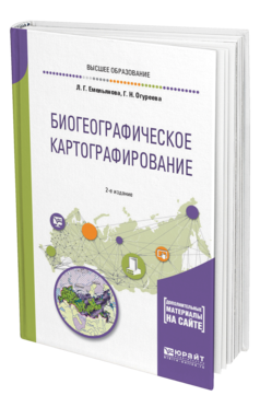 Обложка книги БИОГЕОГРАФИЧЕСКОЕ КАРТОГРАФИРОВАНИЕ Емельянова Л. Г., Огуреева Г. Н. Учебное пособие