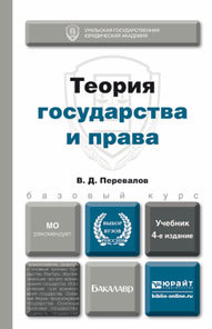 Обложка книги ТЕОРИЯ ГОСУДАРСТВА И ПРАВА Перевалов В.Д. Учебник для бакалавров