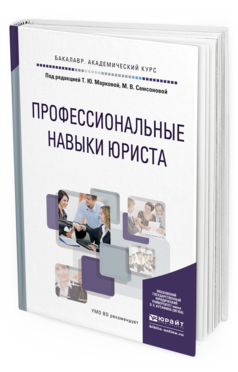 Обложка книги ПРОФЕССИОНАЛЬНЫЕ НАВЫКИ ЮРИСТА Маркова Т.Ю. - Отв. ред., Самсонова М.В. - Отв. ред. Учебное пособие