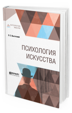 Обложка книги ПСИХОЛОГИЯ ИСКУССТВА Выготский Л. С. 