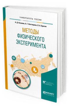 Обложка книги МЕТОДЫ ФИЗИЧЕСКОГО ЭКСПЕРИМЕНТА Косинов А.Д., Костюрина А.Г., Брагин О.А. Учебное пособие
