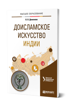 Обложка книги ДОИСЛАМСКОЕ ИСКУССТВО ИНДИИ Деменова В. В. Учебное пособие