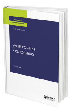 Обложка книги АНАТОМИЯ ЧЕЛОВЕКА Кабанов Н. А. Учебник