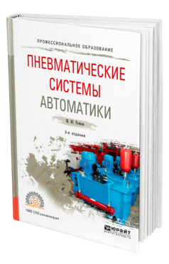 Обложка книги ПНЕВМАТИЧЕСКИЕ СИСТЕМЫ АВТОМАТИКИ Рачков М. Ю. Учебное пособие