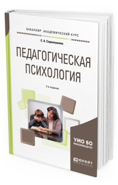 Обложка книги ПЕДАГОГИЧЕСКАЯ ПСИХОЛОГИЯ Сорокоумова Е. А. Учебное пособие