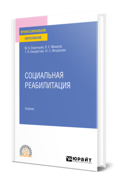 Обложка книги СОЦИАЛЬНАЯ РЕАБИЛИТАЦИЯ Воронцова М. В., Макаров В. Е., Бюндюгова Т. В., Моздокова Ю. С. Учебник