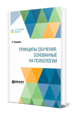 Обложка книги ПРИНЦИПЫ ОБУЧЕНИЯ, ОСНОВАННЫЕ НА ПСИХОЛОГИИ Торндайк Э. 