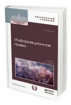 Обложка книги ИНФОРМАЦИОННОЕ ПРАВО Бачило И.Л. Учебник