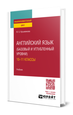 Обложка книги АНГЛИЙСКИЙ ЯЗЫК (БАЗОВЫЙ И УГЛУБЛЕННЫЙ УРОВНИ). 10—11 КЛАССЫ Кузьменкова Ю. Б. Учебник