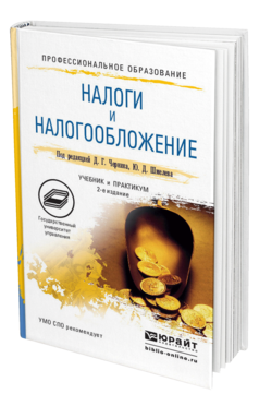 Обложка книги НАЛОГИ И НАЛОГООБЛОЖЕНИЕ Черник Д. Г., Шмелёв Ю. Д. ; Под ред. Черника Д.Г. Учебник и практикум