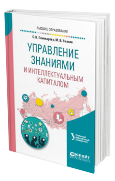 Обложка книги УПРАВЛЕНИЕ ЗНАНИЯМИ И ИНТЕЛЛЕКТУАЛЬНЫМ КАПИТАЛОМ Паникарова С. В., Власов М. В. Учебное пособие