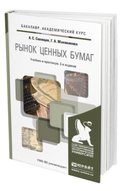 Обложка книги РЫНОК ЦЕННЫХ БУМАГ Селищев А.С., Маховикова Г.А. Учебник и практикум