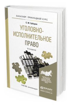 Обложка книги УГОЛОВНО-ИСПОЛНИТЕЛЬНОЕ ПРАВО Зубарев С.М. Учебное пособие