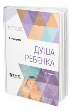 Обложка книги ДУША РЕБЕНКА Сикорский И. А. ; Отв. ред. Шевцова Е. Е. 