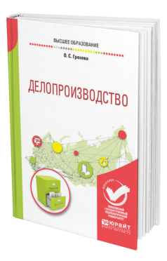 Обложка книги ДЕЛОПРОИЗВОДСТВО Грозова О. С. Учебное пособие