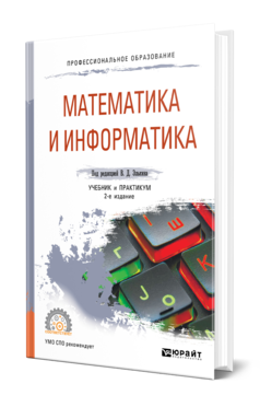 Обложка книги МАТЕМАТИКА И ИНФОРМАТИКА Под ред. Элькина В.Д. Учебник и практикум