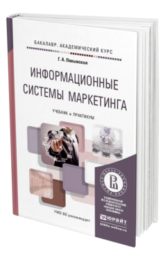 Обложка книги ИНФОРМАЦИОННЫЕ СИСТЕМЫ МАРКЕТИНГА Полынская Г.А. Учебник и практикум