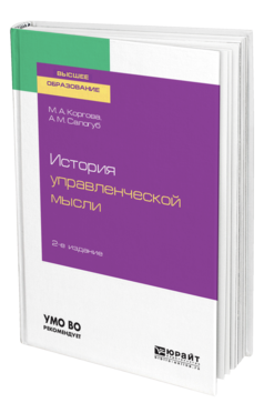 Обложка книги ИСТОРИЯ УПРАВЛЕНЧЕСКОЙ МЫСЛИ Коргова М. А., Салогуб А. М. Учебное пособие