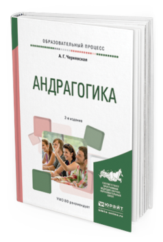 Обложка книги АНДРАГОГИКА Чернявская А.Г. Практическое пособие