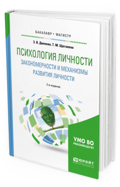 Обложка книги ПСИХОЛОГИЯ ЛИЧНОСТИ. ЗАКОНОМЕРНОСТИ И МЕХАНИЗМЫ РАЗВИТИЯ ЛИЧНОСТИ Диянова З. В., Щеголева Т. М. Учебное пособие