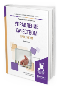 Обложка книги УПРАВЛЕНИЕ КАЧЕСТВОМ. ПРАКТИКУМ Горбашко Е.А. - отв. ред. Учебное пособие