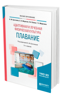 Обложка книги АДАПТИВНАЯ И ЛЕЧЕБНАЯ ФИЗИЧЕСКАЯ КУЛЬТУРА. ПЛАВАНИЕ Булгакова Н. Ж., Морозов С. Н., Попов О. И., Морозова Т. С. ; Под ред. Булгаковой Н.Ж. Учебник
