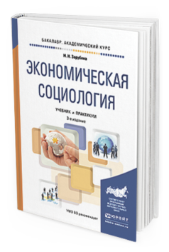 Обложка книги ЭКОНОМИЧЕСКАЯ СОЦИОЛОГИЯ Зарубина Н.Н. Учебник и практикум