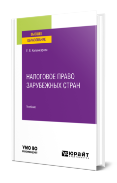 Обложка книги НАЛОГОВОЕ ПРАВО ЗАРУБЕЖНЫХ СТРАН Килинкарова Е. В. Учебник