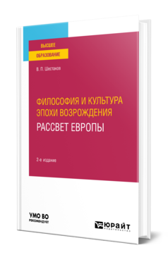 Обложка книги ФИЛОСОФИЯ И КУЛЬТУРА ЭПОХИ ВОЗРОЖДЕНИЯ. РАССВЕТ ЕВРОПЫ Шестаков В. П. Учебное пособие