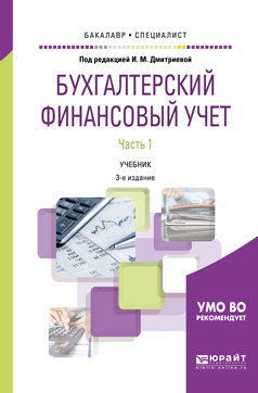 Обложка книги БУХГАЛТЕРСКИЙ ФИНАНСОВЫЙ УЧЕТ. В 2 Ч. ЧАСТЬ 1 Под ред. Дмитриевой И.М. Учебник