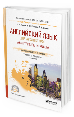 Обложка книги АНГЛИЙСКИЙ ЯЗЫК ДЛЯ АРХИТЕКТОРОВ. ARCHITECTURE IN RUSSIA Гаврилов А. Н., Гончарова Н. Н., Румежак Т. М. ; Под общ. ред. Гончаровой Н.Н. Учебник и практикум