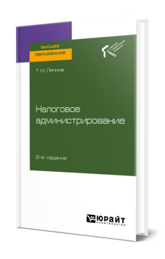 Обложка книги НАЛОГОВОЕ АДМИНИСТРИРОВАНИЕ Ляпина Т. М. Учебное пособие